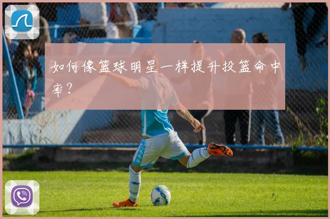 如何像篮球明星一样提升投篮命中率？