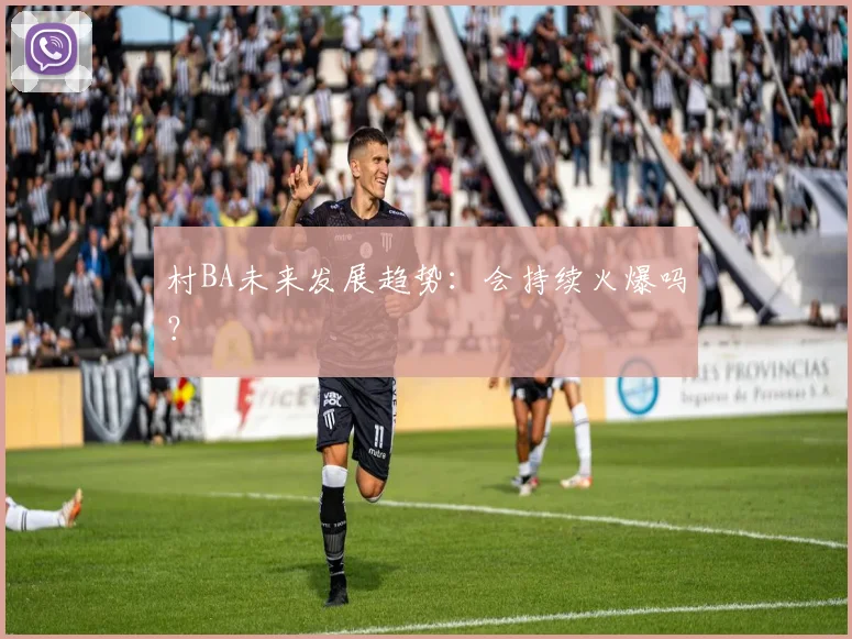 村BA未来发展趋势:会持续火爆吗?