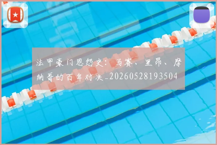 法甲豪门恩怨史:马赛、里昂、摩纳哥的百年对决_20260528193504