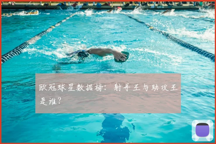 欧冠球星数据榜：射手王与助攻王是谁？