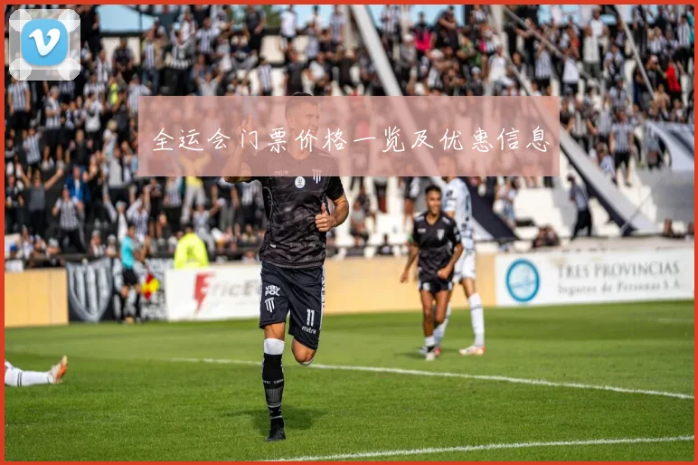 全运会门票价格一览及优惠信息