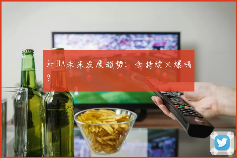 村BA未来发展趋势：会持续火爆吗？