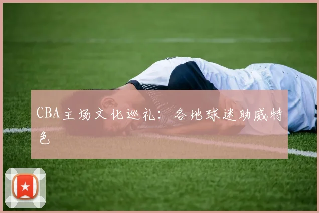 CBA主场文化巡礼：各地球迷助威特色