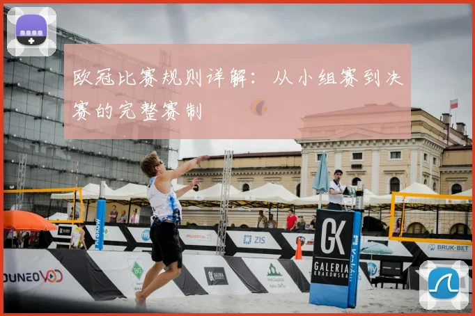 欧冠比赛规则详解：从小组赛到决赛的完整赛制