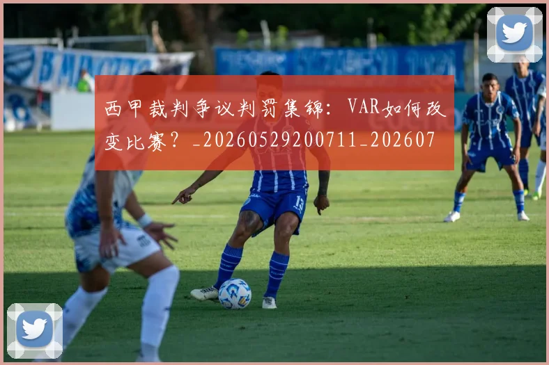 西甲裁判争议判罚集锦：VAR如何改变比赛？_20260529200711_20260703181915