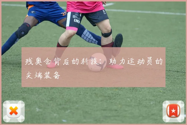 残奥会背后的科技：助力运动员的尖端装备