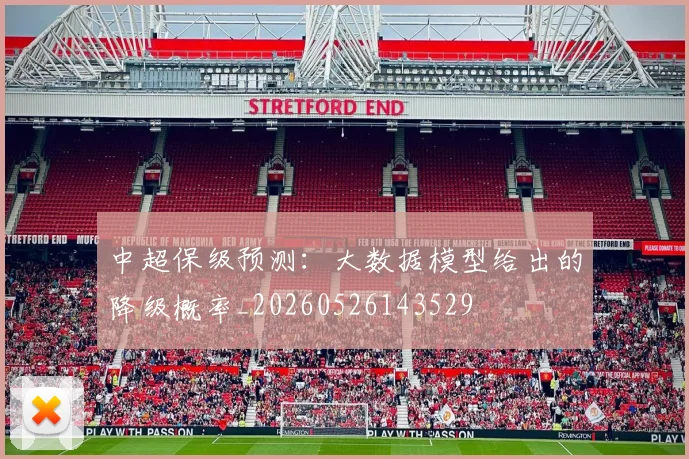 中超保级预测：大数据模型给出的降级概率_20260526143529