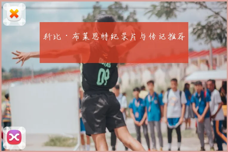 科比·布莱恩特纪录片与传记推荐