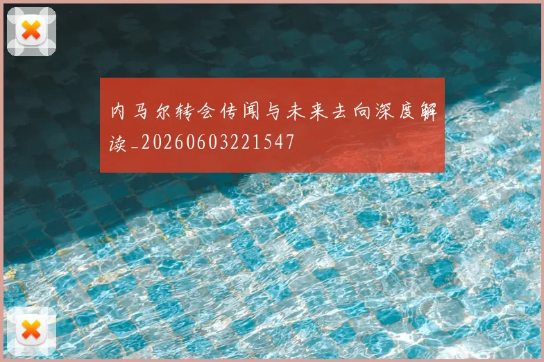 内马尔转会传闻与未来去向深度解读_20260603221547