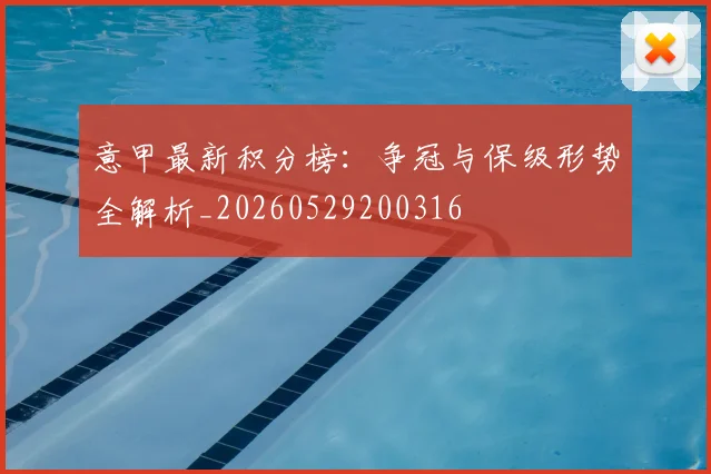 意甲最新积分榜：争冠与保级形势全解析_20260529200316