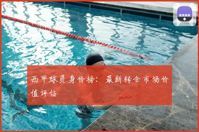 西甲球员身价榜:最新转会市场价值评估
