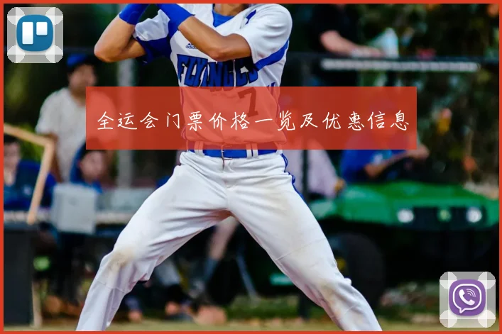 全运会门票价格一览及优惠信息