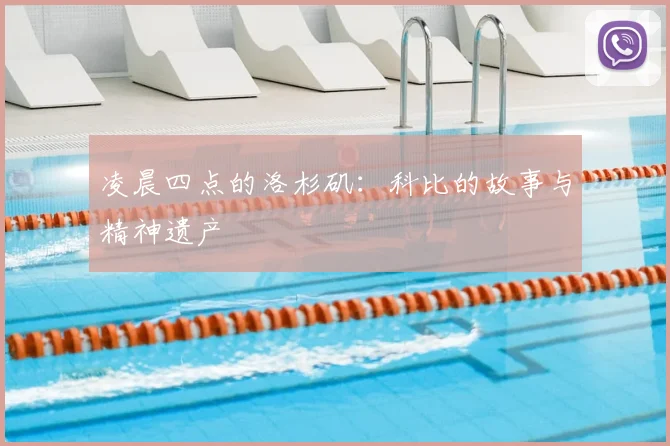 凌晨四点的洛杉矶:科比的故事与精神遗产
