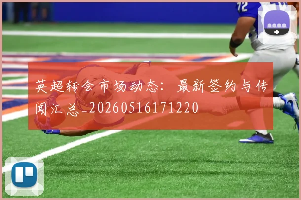 英超转会市场动态:最新签约与传闻汇总_20260516171220