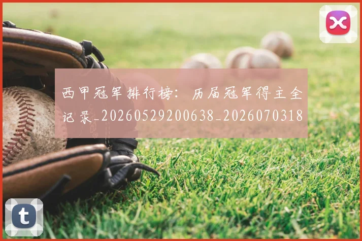 西甲冠军排行榜：历届冠军得主全记录_20260529200638_20260703181841