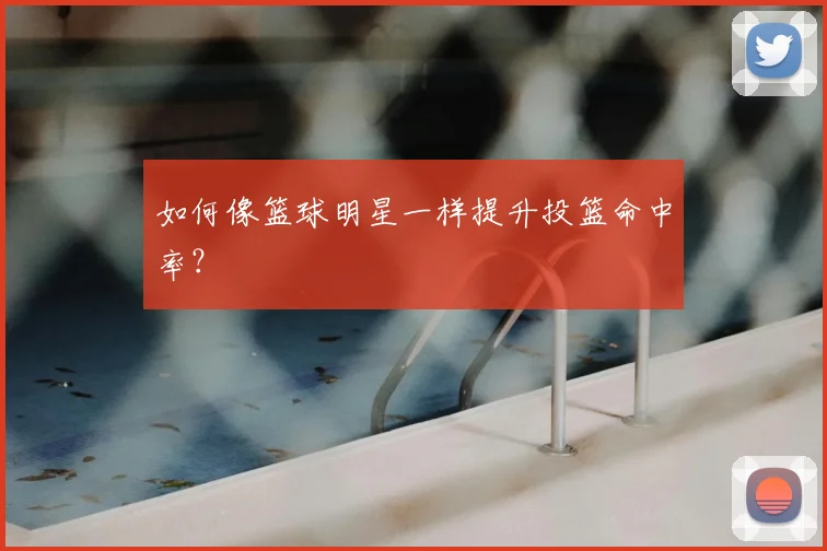 如何像篮球明星一样提升投篮命中率？