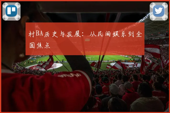 村BA历史与发展:从民间娱乐到全国焦点