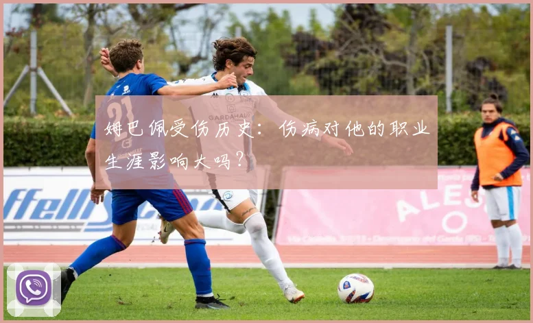 姆巴佩受伤历史：伤病对他的职业生涯影响大吗？