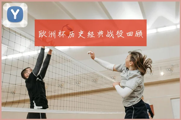 欧洲杯历史经典战役回顾
