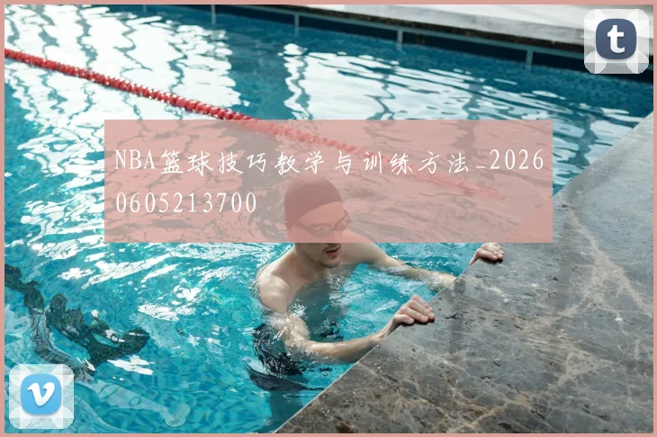 NBA篮球技巧教学与训练方法_20260605213700