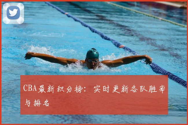 CBA最新积分榜：实时更新各队胜率与排名