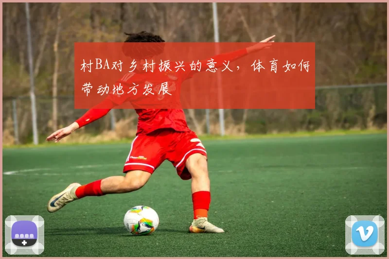 村BA对乡村振兴的意义，体育如何带动地方发展